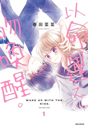 【電子書】以命運之吻喚醒。(01)