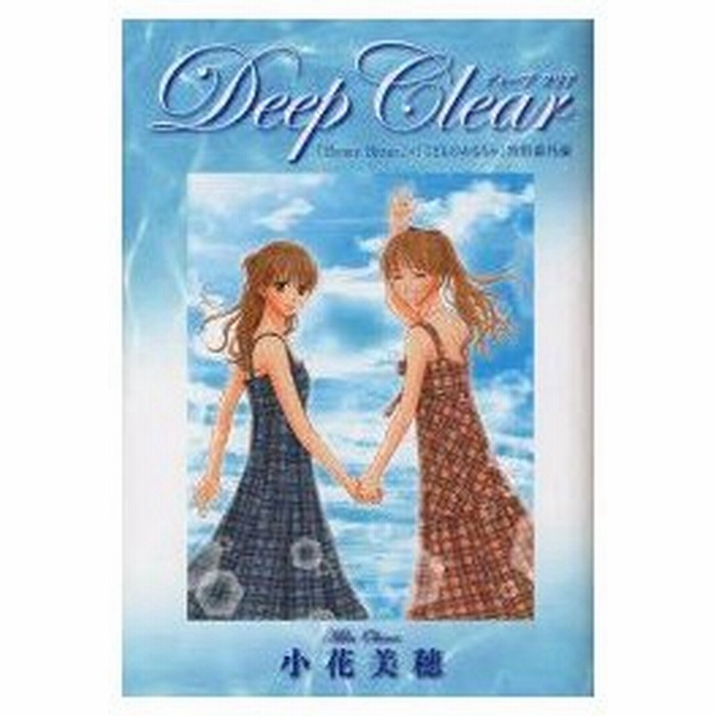 Deep Clear Honey Bitter こどものおもちゃ 小花美穂デビュー周年特別番外編 小花美穂 著 通販 Lineポイント最大0 5 Get Lineショッピング