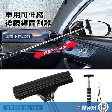 後照鏡刮水器 後視鏡伸縮刮水板 汽車用刮水神器 迷你刮水板 後照鏡 擋風玻璃 刮板 清潔刷 雨刷 刮水刀 擦玻璃 車用