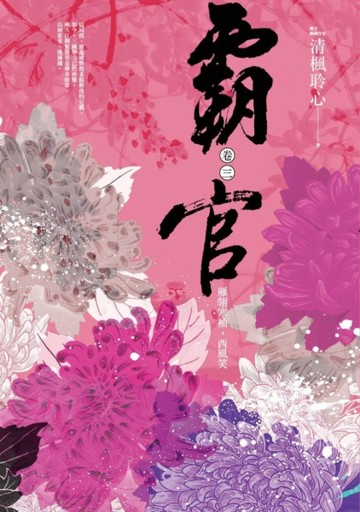 霸官（卷三）：雁翎寒袖，西風笑[二手書_良好]