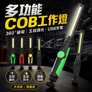 台灣現貨 磁吸摺疊工作燈  COB工作燈 可掛 可旋轉 COB 維修燈 手電筒 檢修燈 露營燈COB LED USB