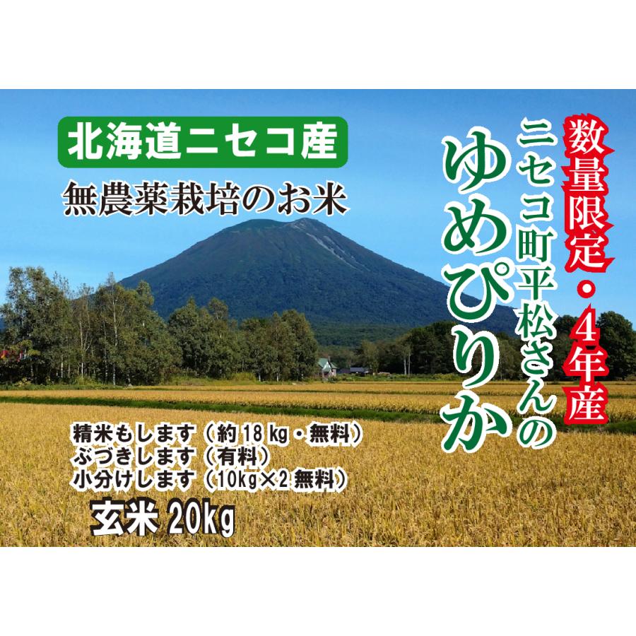 ５年産 20キロ　無農薬　玄米 送料無料　ニセコ産　ゆめぴりか ニセコ町平松さん 小分け10kg無料　精米無料（18kg）