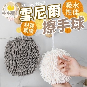 雪尼爾 擦手球 擦手巾 擦手 抹布 吸水布 吸水巾 浴室 廚房  吸水抹布