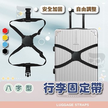 8字固定帶【電子發票+免運費】8字綁帶 行李箱束帶 行李束帶 行李固定 出國旅遊 行李鬆緊帶 掛帶 行李扣帶 旅行箱束帶