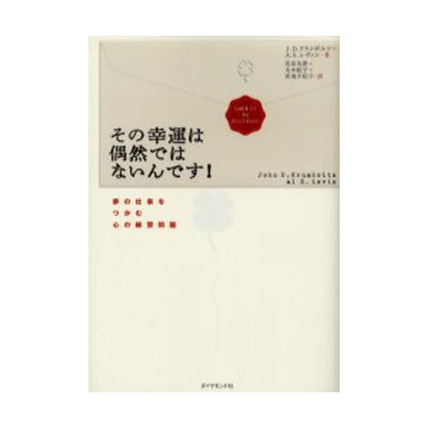 その幸運は偶然ではないんです 夢の仕事をつかむ心の練習問題