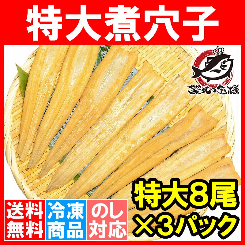 送料無料 煮穴子 活じめやわらか煮穴子（合計24尾 8尾×3パック 合計750g 特大20cm前後）  煮あなご 煮アナゴ