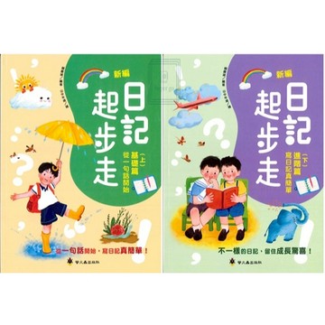 《螢火蟲出版》國小_新編日記起步走_基礎篇(上)/進階篇(下)🥇速配購🥇