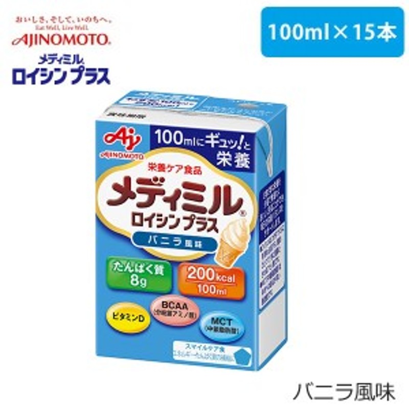 味の素 メディミル ロイシン プラス バニラ風味 100ml×15個【まとめ買い・栄養補助食品】 通販 LINEポイント最大10.0%GET |  LINEショッピング