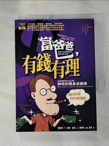 【書寶二手書T7／投資_HGU】富爸爸有錢有理_羅勃特.T.清崎