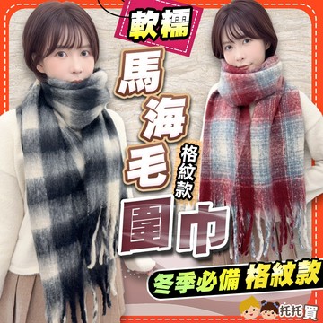 隔日到貨【實拍✨格紋馬海毛❤️男女通用】馬海毛圍巾 軟糯圍巾 厚圍巾 保暖圍巾 圍巾 圍巾女 冬天圍巾 男女 保暖 韓版