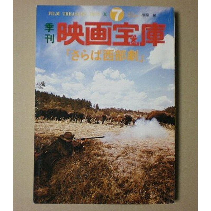 季刊映画宝庫7さらば西部劇 芳賀書店 1978年 古書