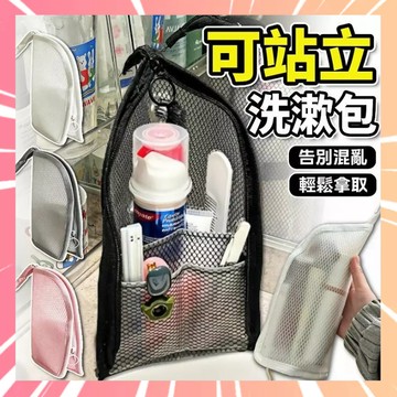 可站立洗漱包 旅行收納包 旅行盥洗包 牙刷收納包 大開口盥洗包 防水網袋 化妝包 幼兒園牙刷收納 出差必備 0601