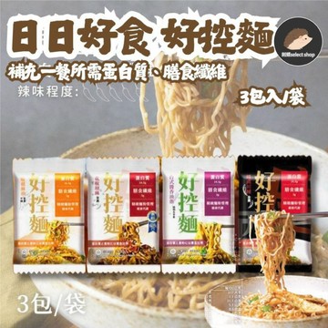 【日日好食】 好控拌麵  拌麵 低熱量 減醣 減糖 乾麵 健身 代餐 調理麵 膳食纖維 《刺蝟精選》