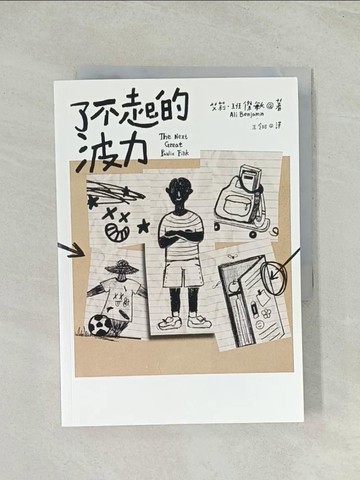 【書寶二手書T1／兒童文學_THL】了不起的波力_艾莉．班傑敏, 王翎