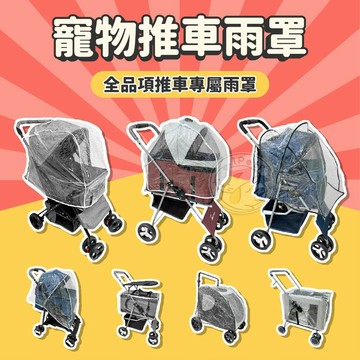 【小狐狸寵物】寵物推車雨罩 僅雨罩賣場 推車雨罩綜合賣場 此賣場不含整組推車 寵物推車專用雨罩 賣場推車專用 只有雨罩