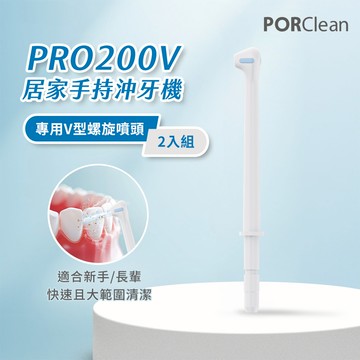 PORClean 寶可齡 PRO200V 沖牙機專用-V型螺旋水柱噴頭（2入）_廠商直送