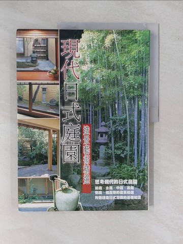 【書寶二手書T2／建築_ZBJ】現代日式庭園造景藝術精選_New House株式會社
