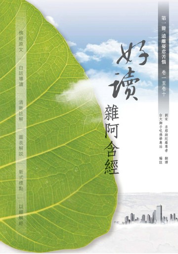 好讀 雜阿含經 第一冊：遠離憂悲苦惱(卷一至卷十)
