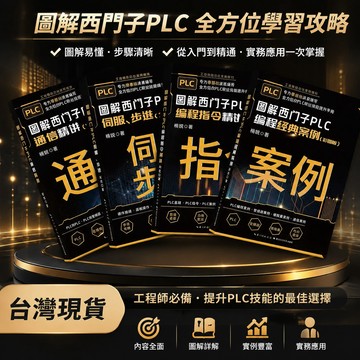 【書螢樓 現貨】圖解西門子PLC指令&通信&伺服步進&經典案例 正版 零基礎自學PLC書籍 簡體