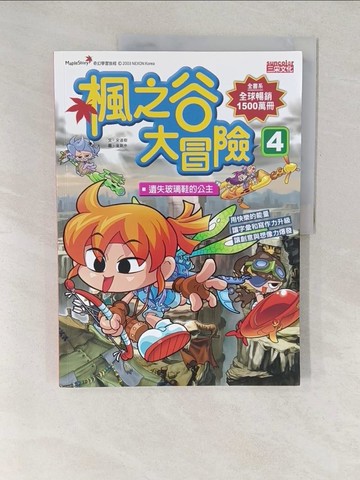 【書寶二手書T1／兒童文學_YVF】楓之谷大冒險４：遺失玻璃鞋的公主_宋道樹.、繪者：金新中