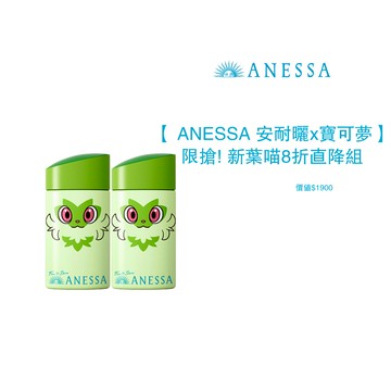 【 ANESSA 安耐曬x寶可夢】金鑽露新葉喵雙入直降組