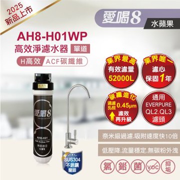 【水蘋果】愛喝8 高效淨濾水器 AH8-H01WP