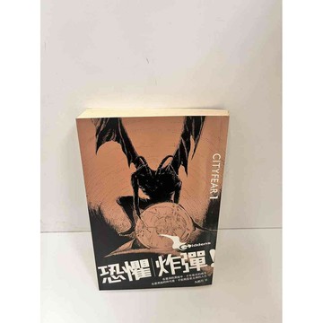 【雷根360免運】【送贈品】【大衛360免運】【送贈品】【7成新】恐懼炸彈 【P #七成新【P-H2013】