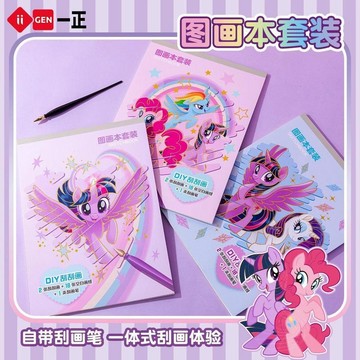 【台灣出貨】一正小馬寶莉圖畫本套裝幼兒園高顏值a4空白塗鴉本女孩刮畫繪畫本