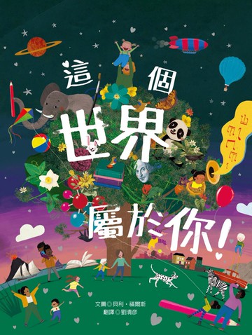 這個世界屬於你！