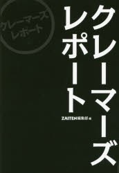 クレーマーズレポート 財界展望新社