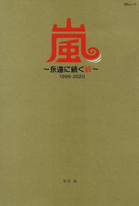 嵐～永遠に続く絆～1999-2020 大野智・櫻井翔・相葉雅紀 二宮和也・松本潤 栗原徹