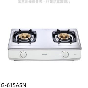【SAKURA 櫻花】【G-615ASN】雙口台爐(與G-615AS同款)NG1瓦斯爐天然氣(全省安裝)