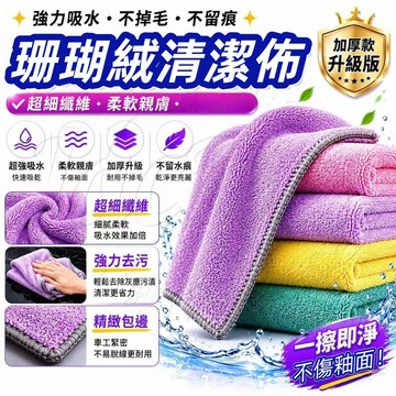 ✨隔日達✨珊瑚絨清潔布 超吸水抹布 加厚洗車毛巾 擦車布 廚房抹布 家務清潔布 超細纖維擦拭布 吸水毛巾 不掉毛吸水佈