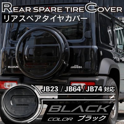 新型ジムニーJB64/ジムニーシエラJB74 リアスペアタイヤカバー【ブラック】 ロゴプレート貼付タイプ 175/80R16用 |  LINEブランドカタログ