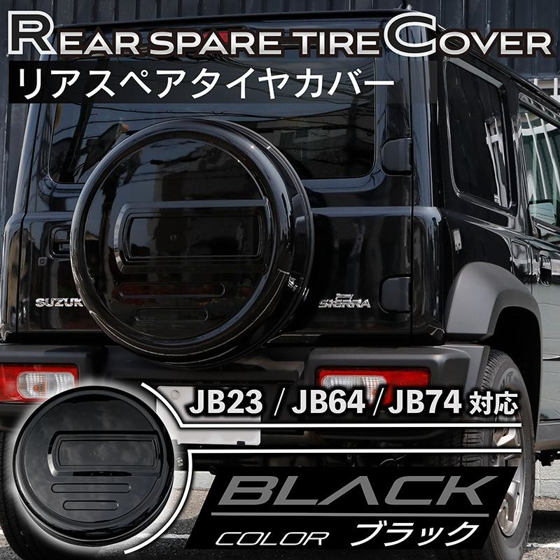 新型ジムニーJB64/ジムニーシエラJB74 リアスペアタイヤカバー