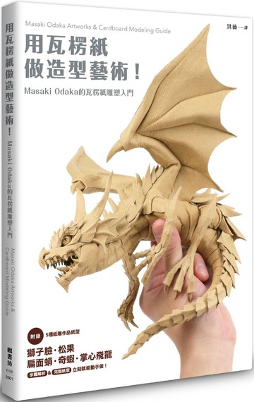 用瓦楞紙做造型藝術！Masaki Odaka的瓦楞紙雕塑入門