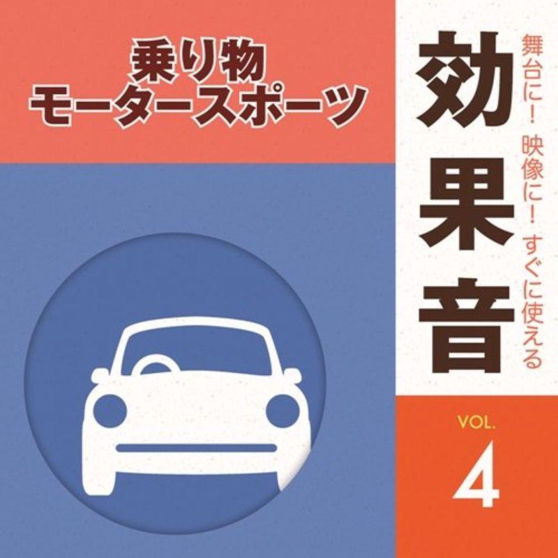 舞台に映像にすぐに使える効果音4.乗り物・モータースポーツ