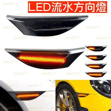 改裝 LED PORSCHE 保時捷 方向燈 流水 流水燈 BOXSTER CAYMAN 911 981 991 718