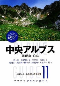  中央アルプス・御嶽山・白山 ヤマケイアルペンガイド１１／津野祐次，島田靖，栂典雅