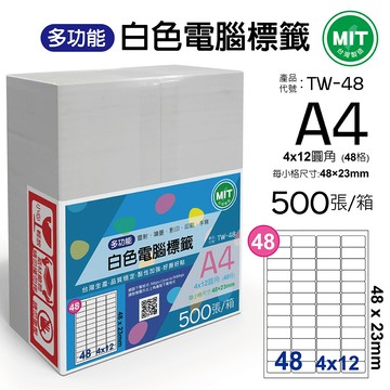台灣製造-多功能白色電腦標籤-48格圓角-TW-48-1箱500張
