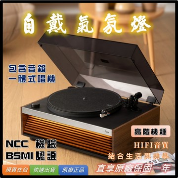 【台灣實體店家_狄倫思】HIFI級 高階 黑膠唱片機 藍芽 免運【自帶氛圍燈】黑膠機 唱盤 黑膠 黑膠播放機