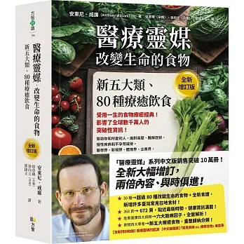 【樂辰書店.】醫療靈媒‧改變生命的食物：新五大類、80種療癒飲食【全新增訂版】  安東尼‧威廉/著 _方智出版