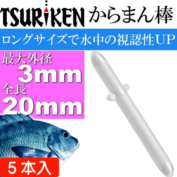 釣研 フカセからまん棒ロング クリア 最大外径3 長mm Tsuriken 釣研 釣り具 磯釣りウキ止め フカセ釣り Ks741 通販 Lineポイント最大get Lineショッピング