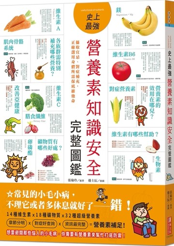 史上最強營養素知識安全完整圖鑑：攝取宜忌、對症補充，正確選用身體所需保【TAAZE讀冊生活】