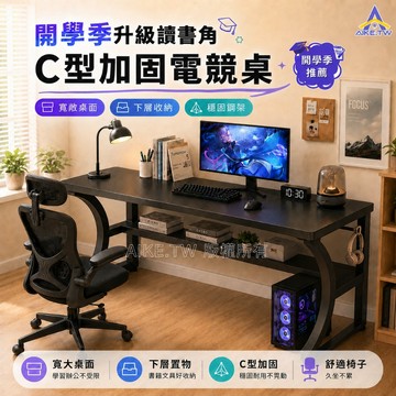 【加固C型】AIKE 電競桌 電腦桌 書桌 桌子 辦公桌 工作桌 遊戲桌 長桌 寫字桌 萬用桌 書桌椅 人體工學
