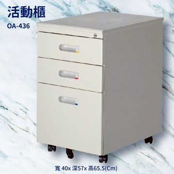 ??熱銷推薦款?? 活動櫃 OA-436【桌邊配件】(辦公櫃 公文櫃 置物櫃 收納櫃 抽屜櫃 鐵櫃 搭配辦公桌)