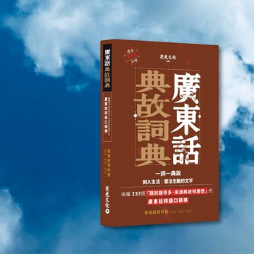 廣東話_廣東話典故詞典_港澳限定