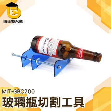 DIY切酒瓶工具 割玻璃瓶工具 專割酒瓶子 切瓶器 切割陶瓷酒瓶 支架玻璃瓶切割器 博士特汽修