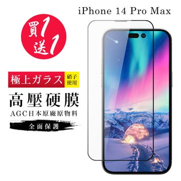 IPhone 14 PRO MAX 保護貼 高壓製成 買一送一 最硬滿版高壓硬膜鋼化