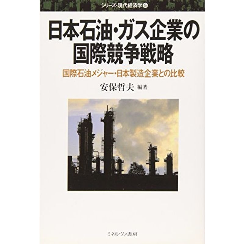 日本石油・ガス企業の国際競争戦略?国際石油メジャー・日本製造企業との比較 (シリーズ・現代経済学)